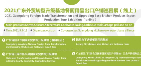 2021 Guangdong Foreign Trade Transformation and Upgrading Base Kitchen Products Export Production Tour Exhibition(online)