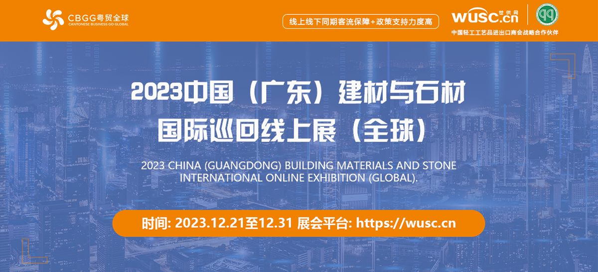 2023 China (Guangdong) Building Materials and Stone Materials International Online Tour Exhibition (Global)