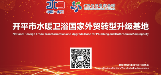 National Foreign Trade Tansformation and Upgrade Base for Plumbing and Bathroom in Kaiping City