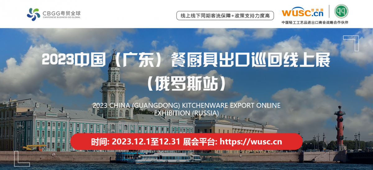 2023 China (Guangdong) Kitchenware and Tableware Export Online Tour Exhibition (Russian)