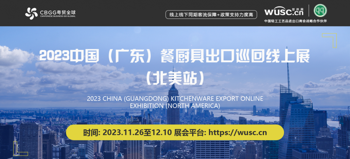 2023 China (Guangdong) Kitchenware and Tableware Export Online Tour Exhibition (North American)