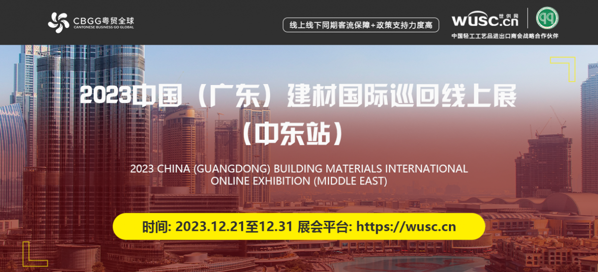 2023 China (Guangdong) Building Materials International Online Tour Exhibition (Middle East)