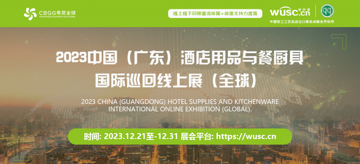 2023 China (Guangdong) Hotel Supplies and Kitchenware International Online Tour Exhibition (Global)