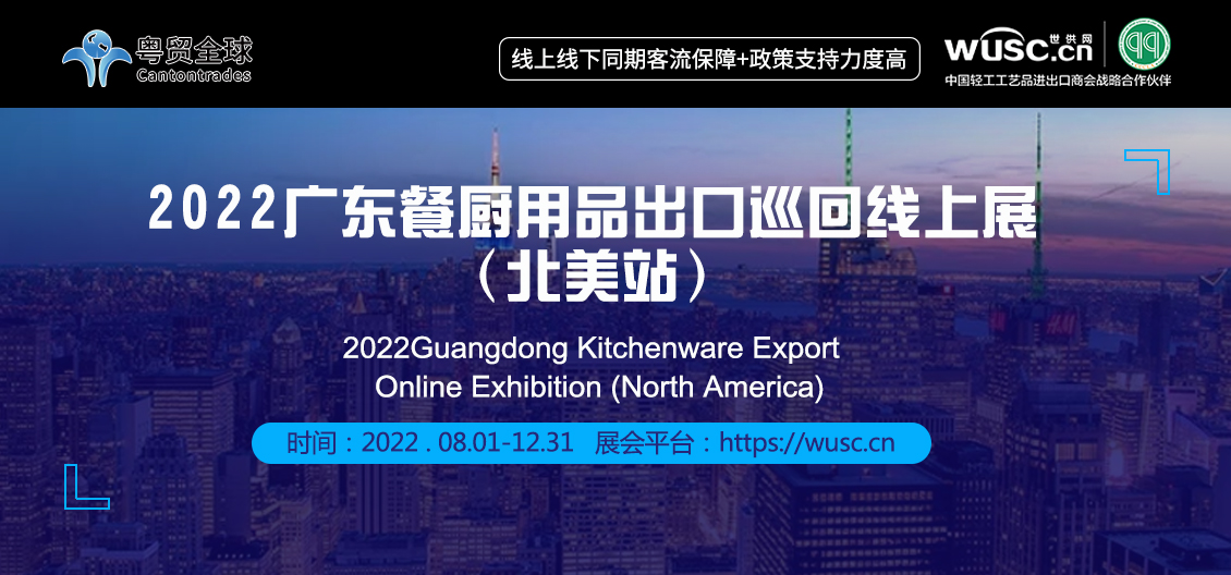 2022Guangdong Kitchenware Export  Online Exhibition (North America)