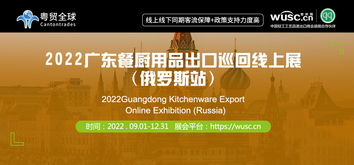 Guangdong Kitchenware Export Online Exhibition (Russia)